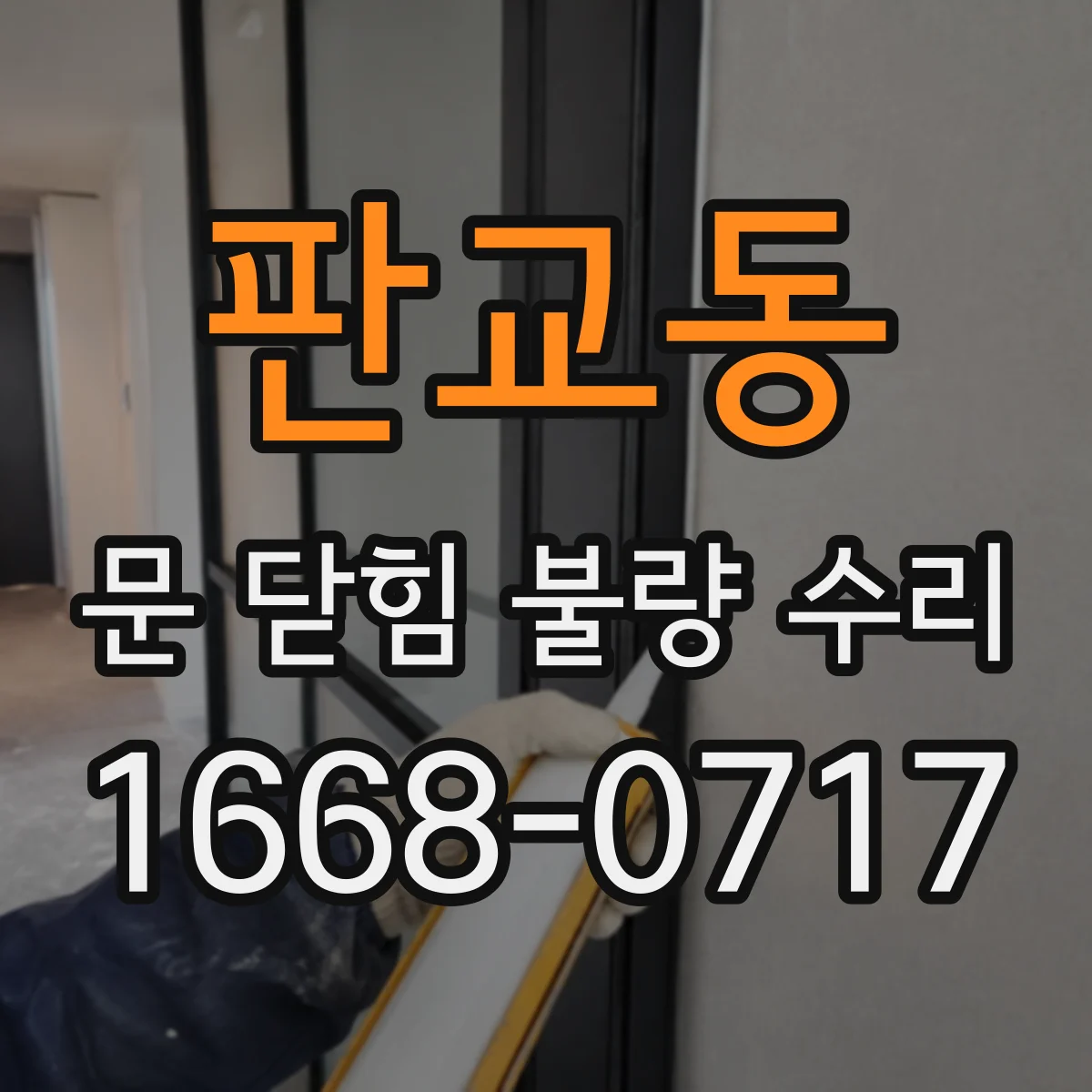 판교동 문 닫힘 불량 수리