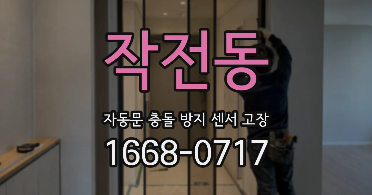 작전동 자동문 충돌 방지 센서 고장