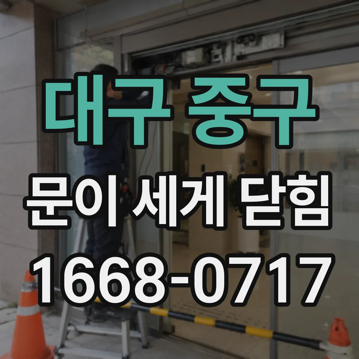 대구 중구 문이 세게 닫힘