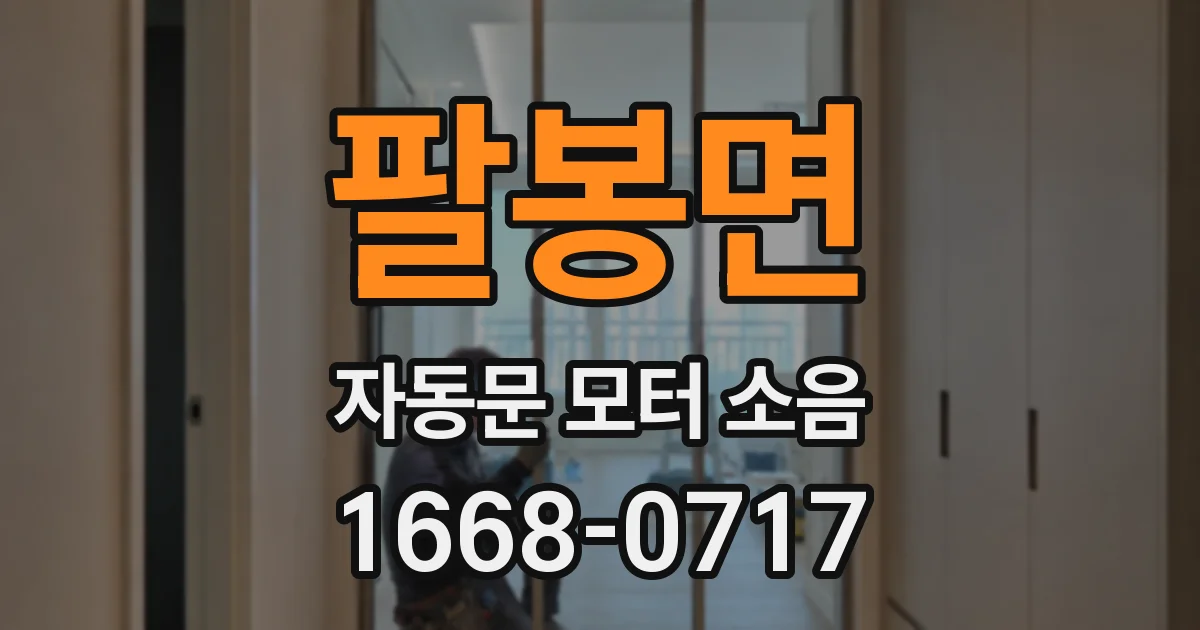 팔봉면 자동문 모터 소음