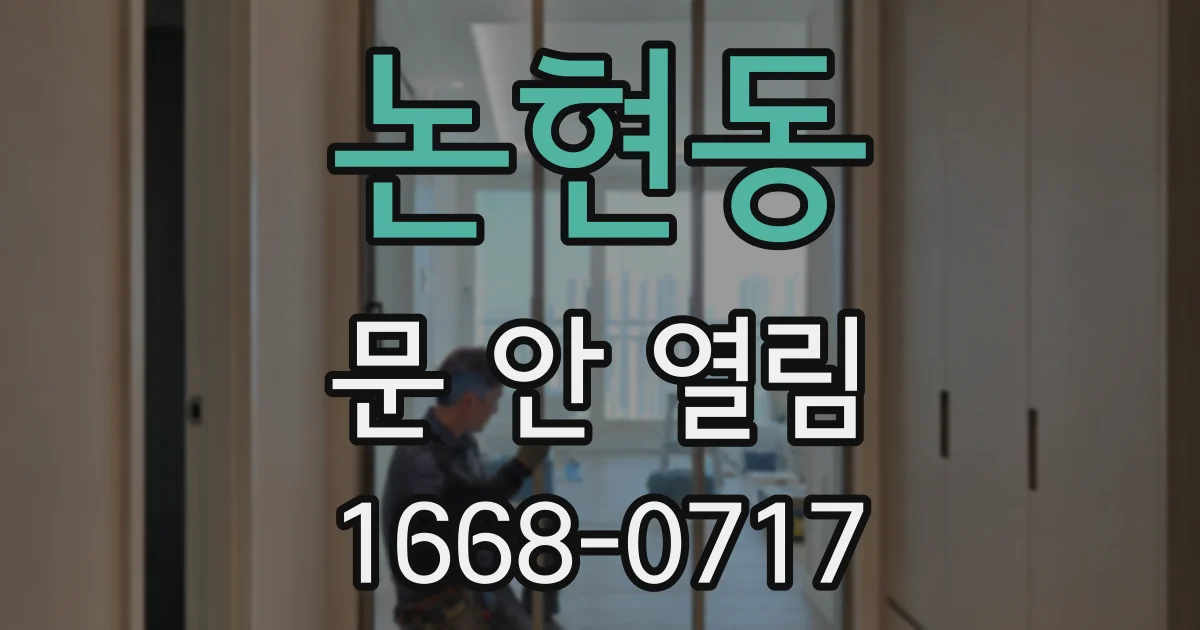 논현동 문 안 열림