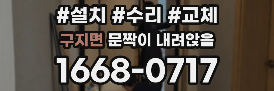 구지면 문짝이 내려앉음