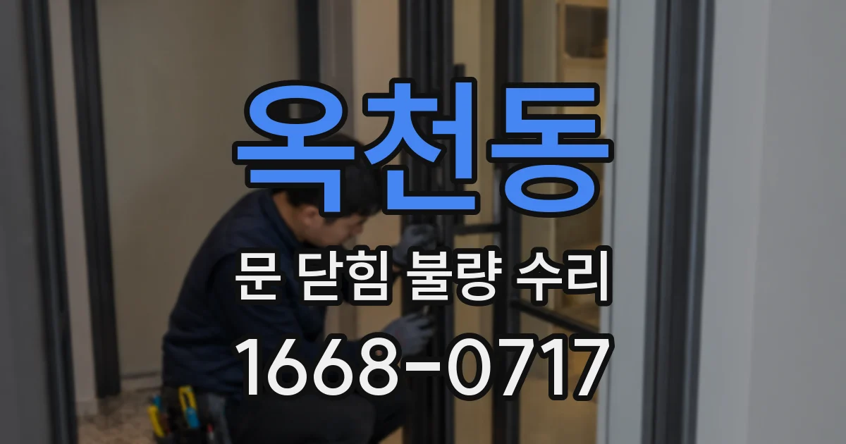 옥천동 문 닫힘 불량 수리