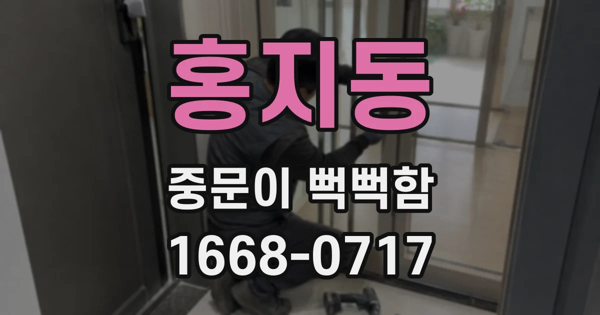 홍지동 중문이 뻑뻑함