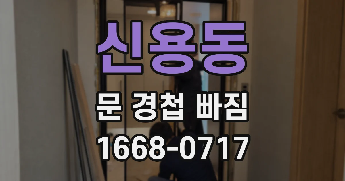 신용동 문 경첩 빠짐