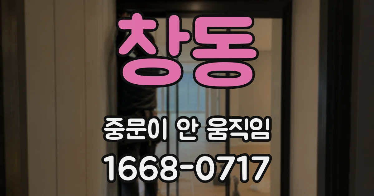 창동 중문이 안 움직임
