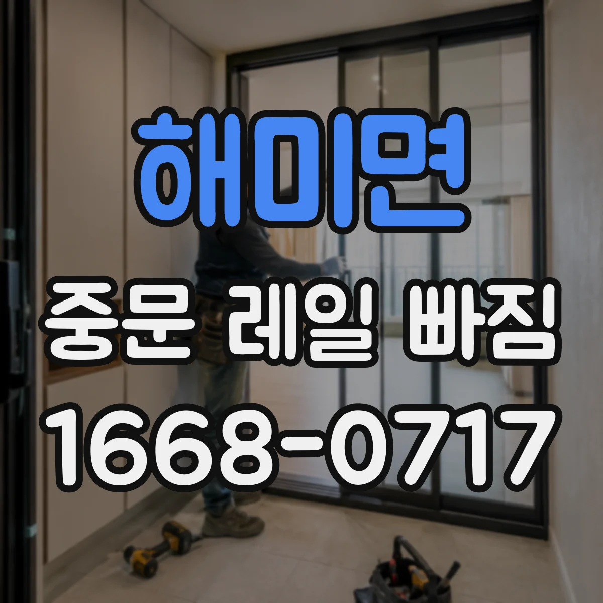 해미면 중문 레일 빠짐