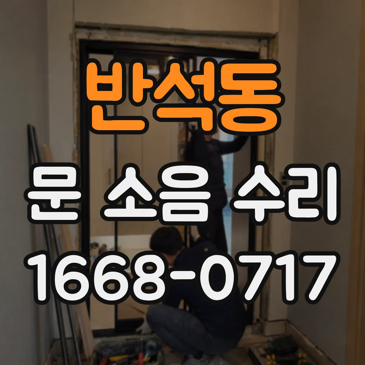 반석동 문 소음 수리