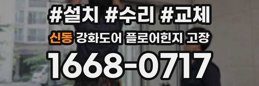 신동 강화도어 플로어힌지 고장