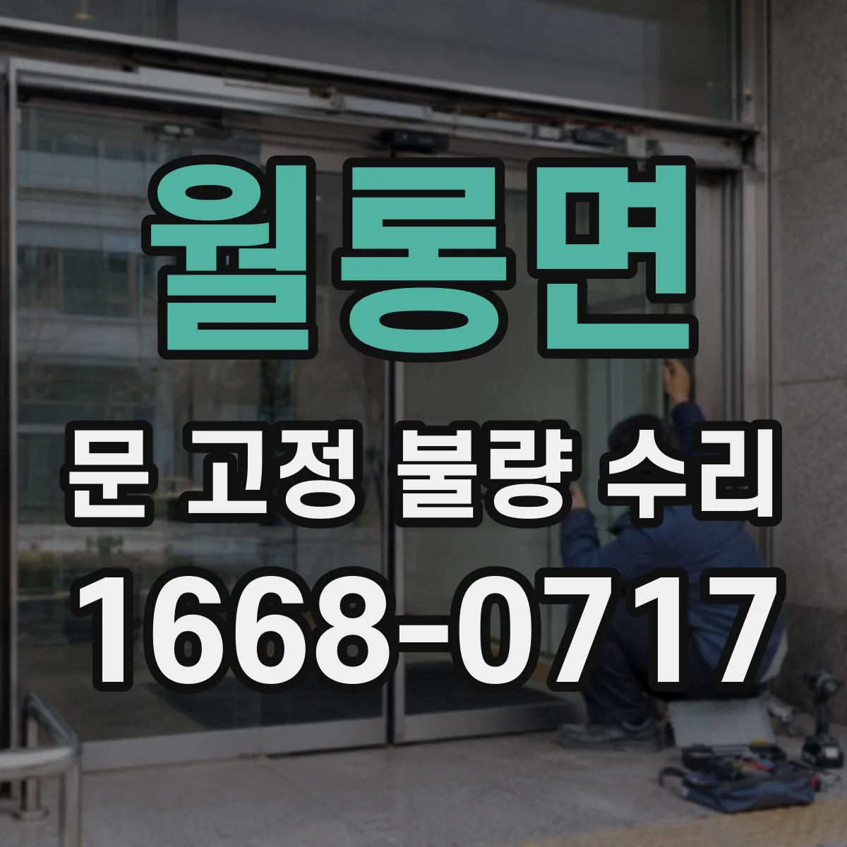 월롱면 문 고정 불량 수리
