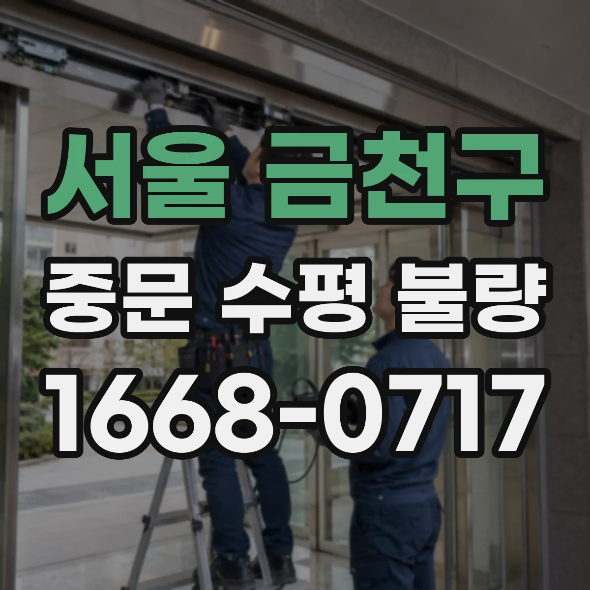 서울 금천구 중문 수평 불량