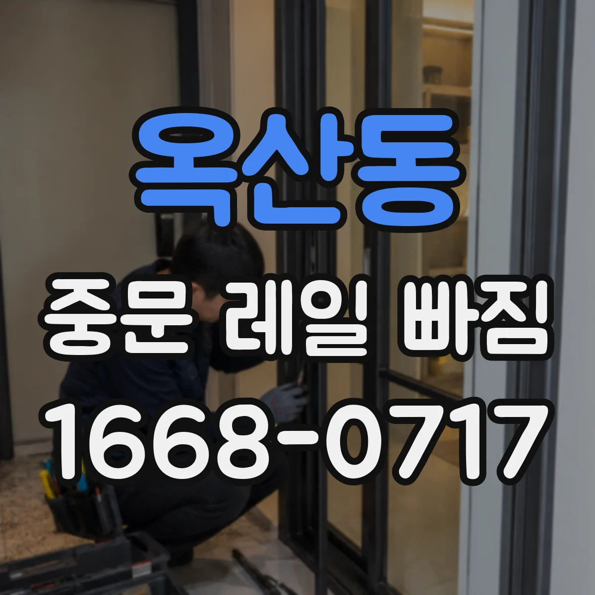 옥산동 중문 레일 빠짐