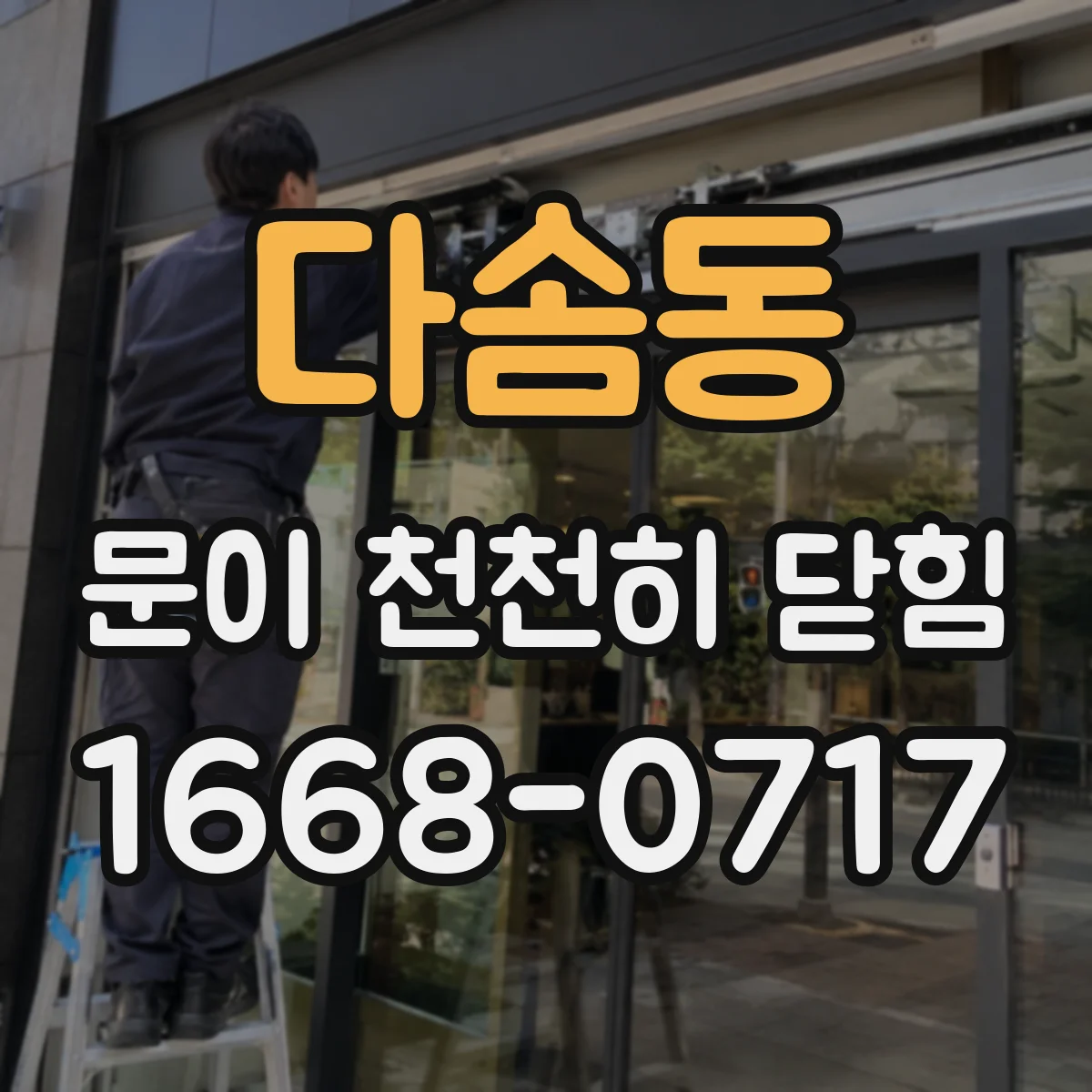 다솜동 문이 천천히 닫힘