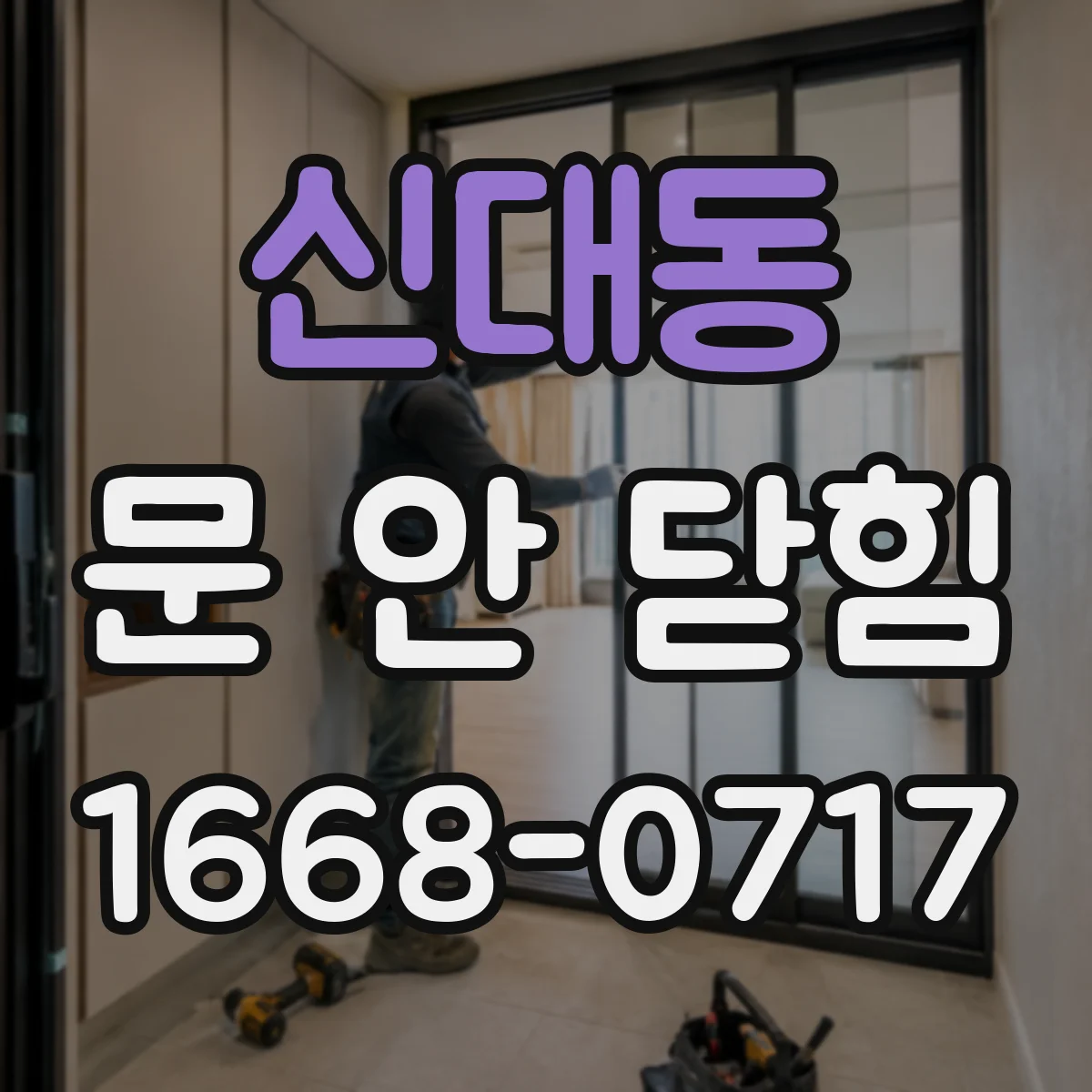 신대동 문 안 닫힘