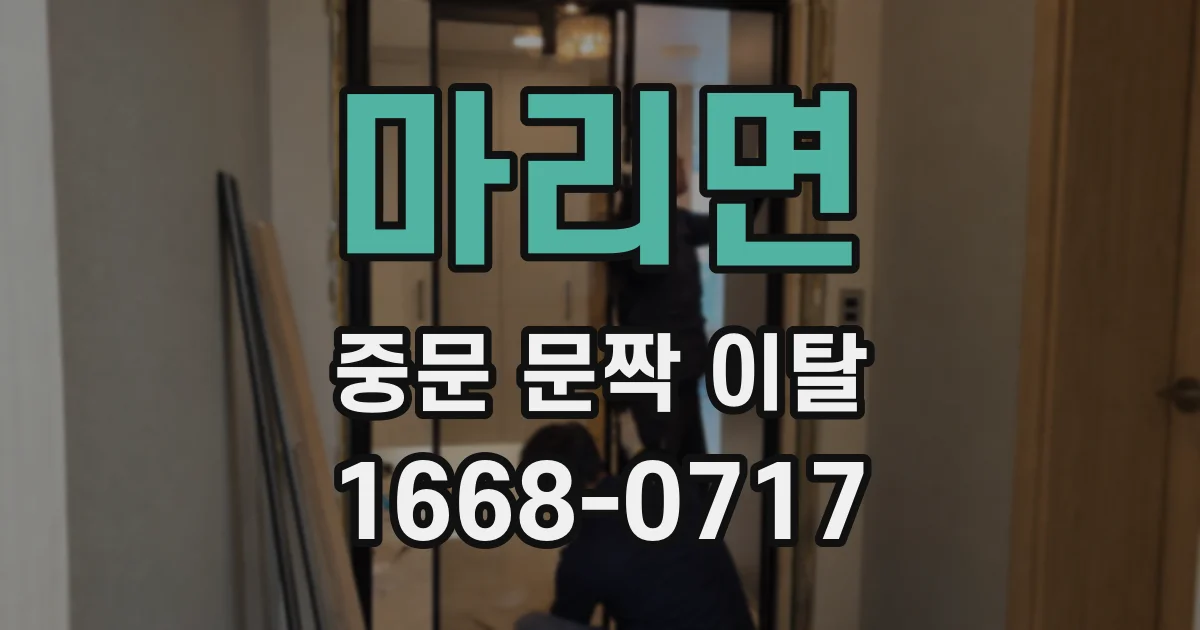 마리면 중문 문짝 이탈
