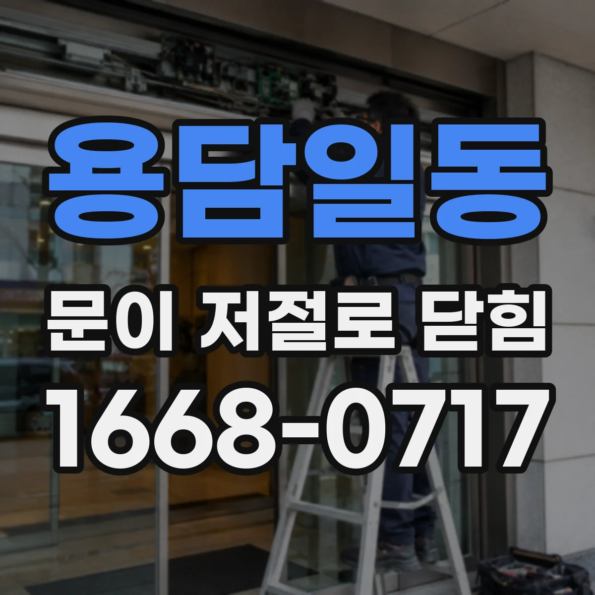 용담일동 문이 저절로 닫힘