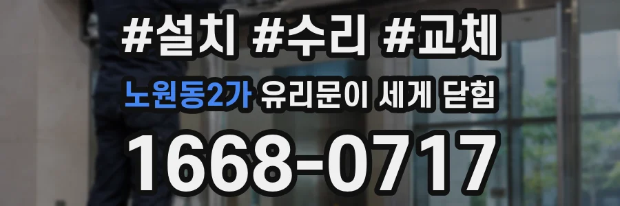 노원동2가 유리문이 세게 닫힘
