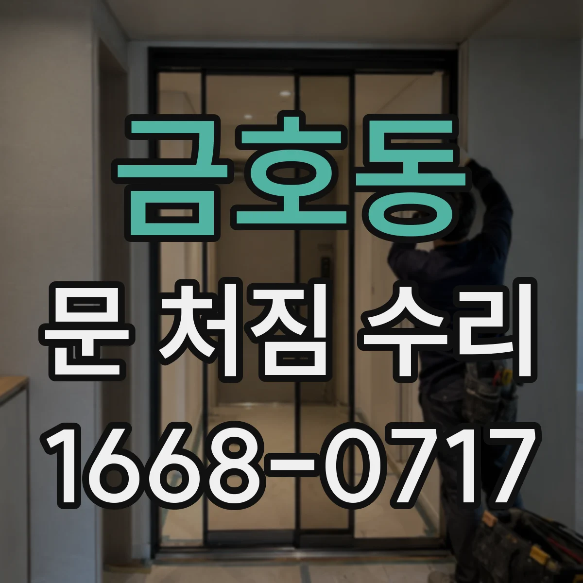 금호동 문 처짐 수리