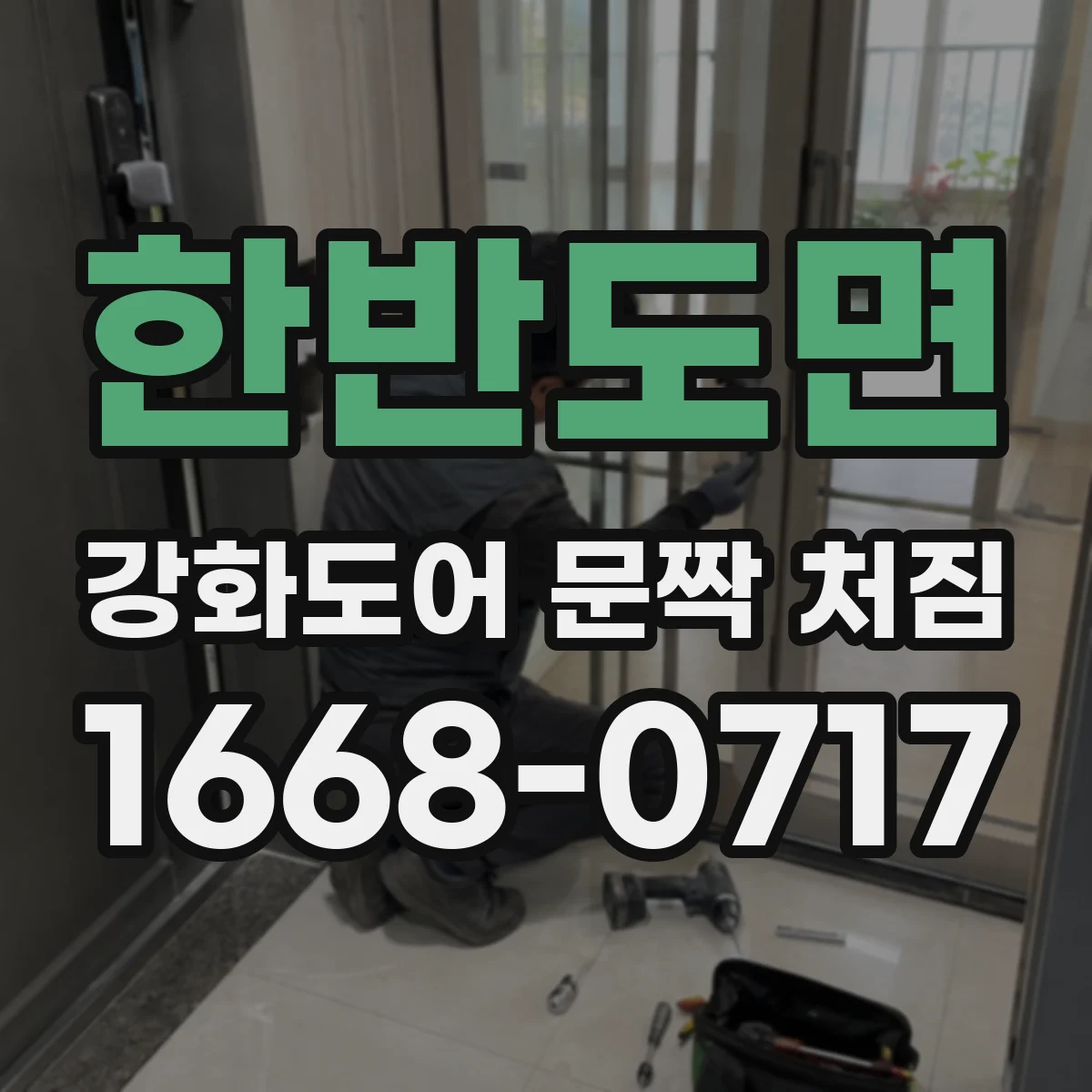 한반도면 강화도어 문짝 처짐