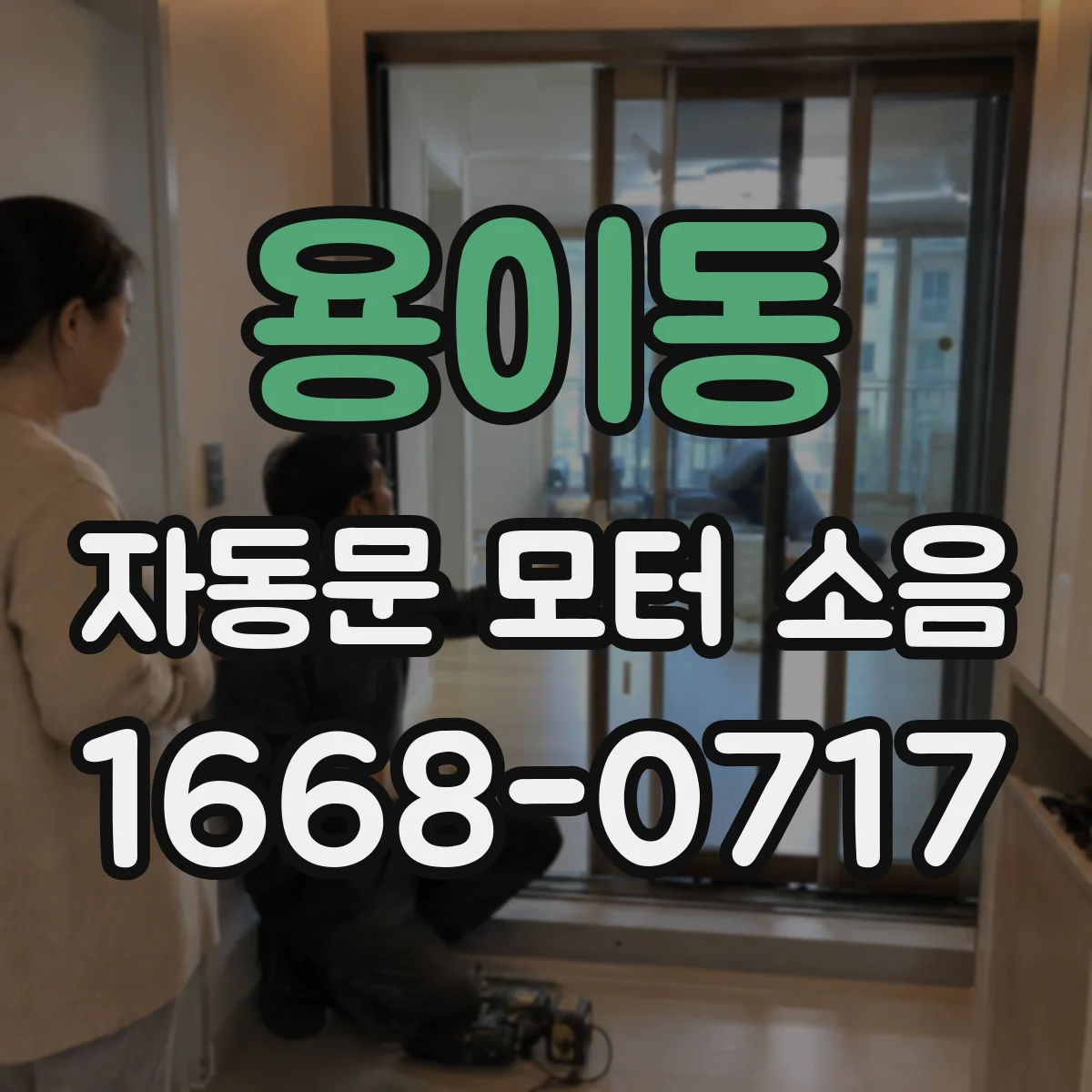 용이동 자동문 모터 소음
