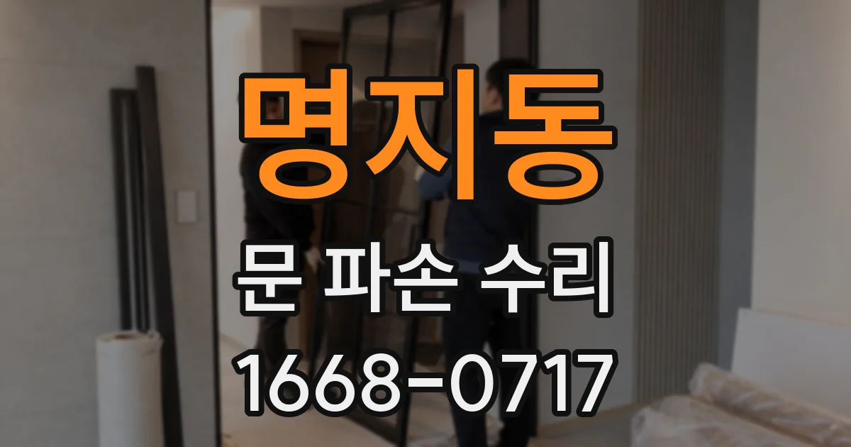 명지동 문 파손 수리
