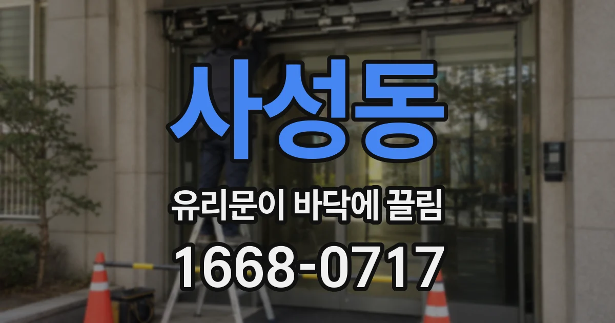 사성동 유리문이 바닥에 끌림