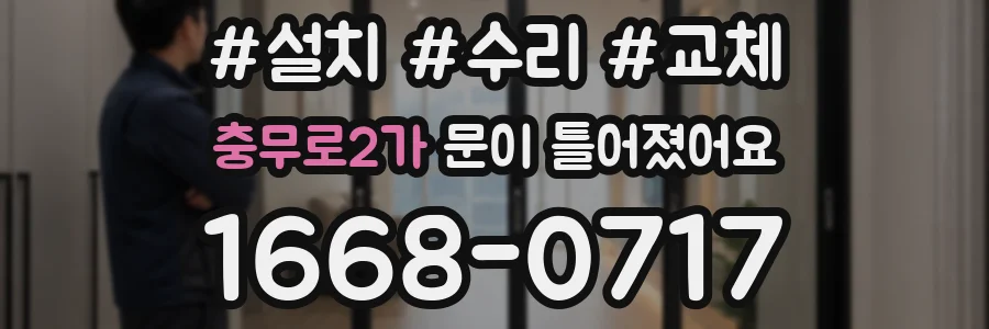 충무로2가 문이 틀어졌어요