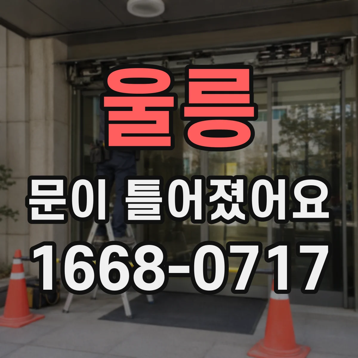 울릉 문이 틀어졌어요