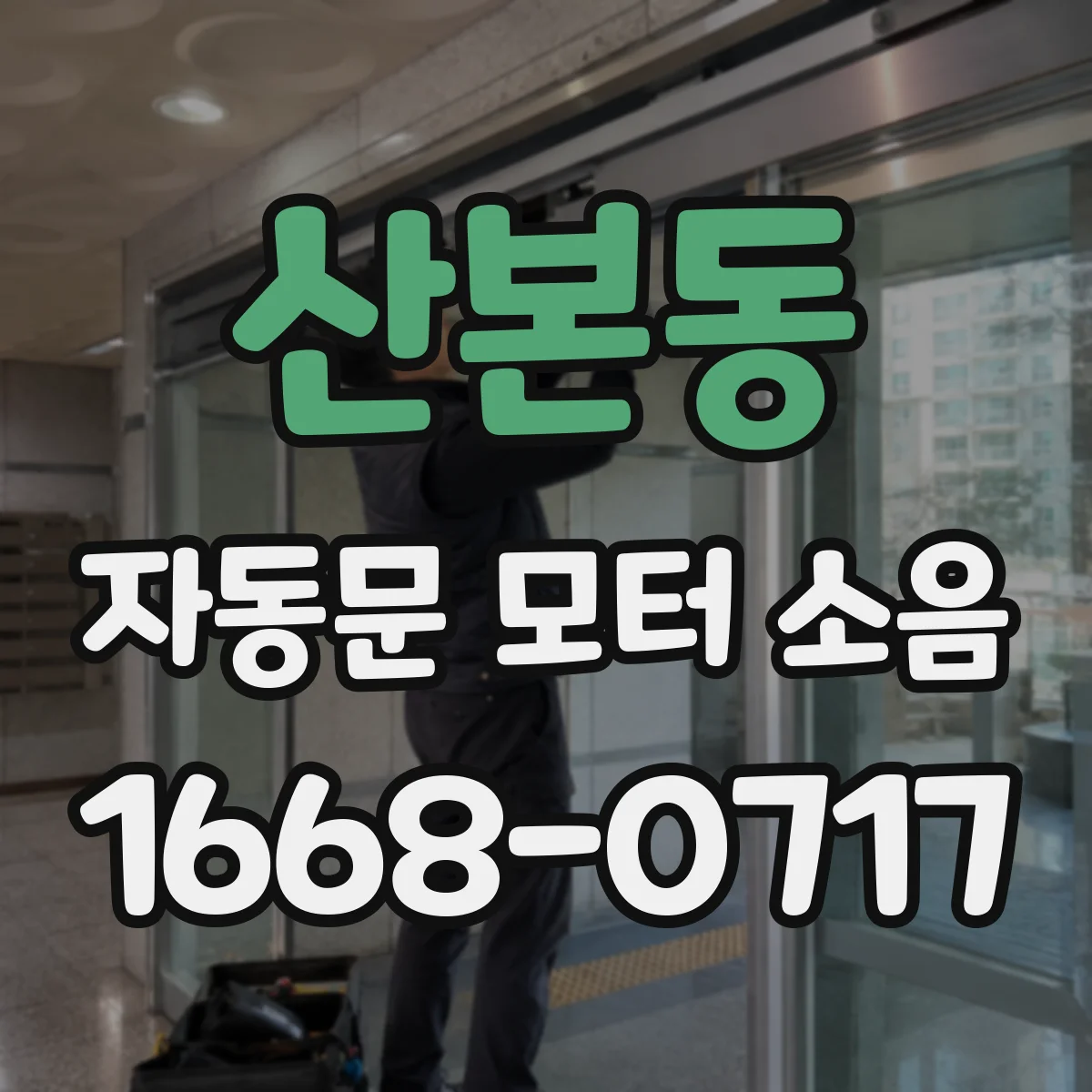 산본동 자동문 모터 소음