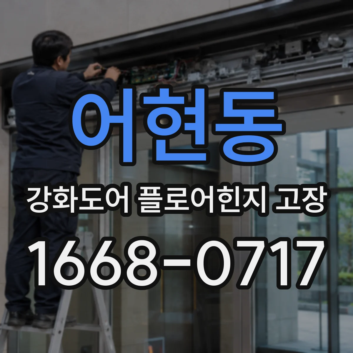 어현동 강화도어 플로어힌지 고장