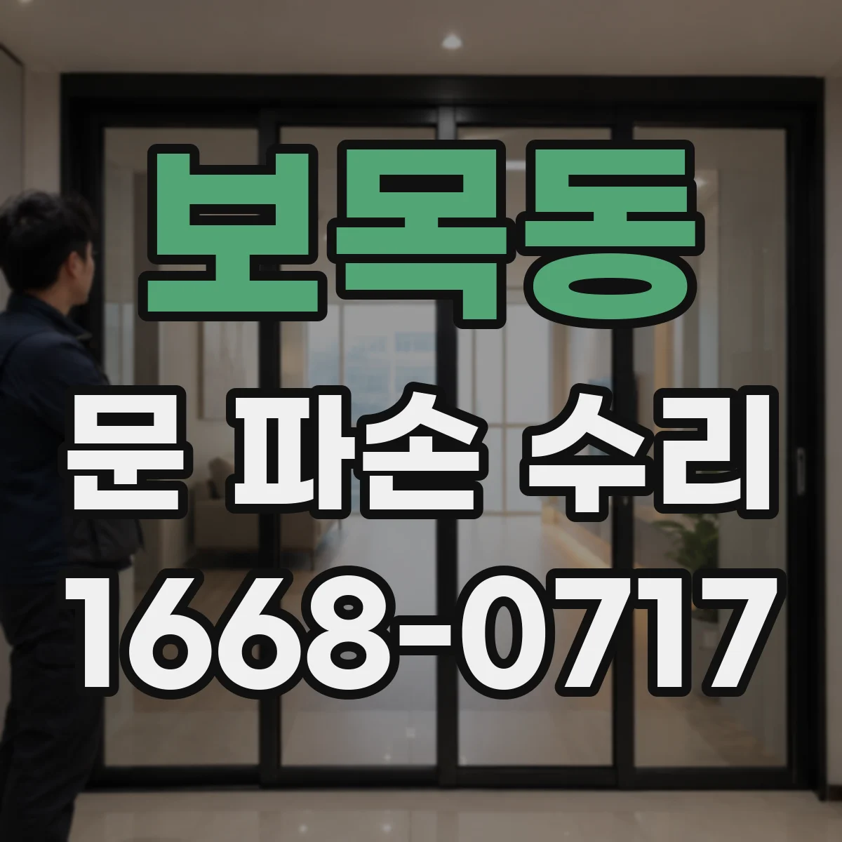 보목동 문 파손 수리