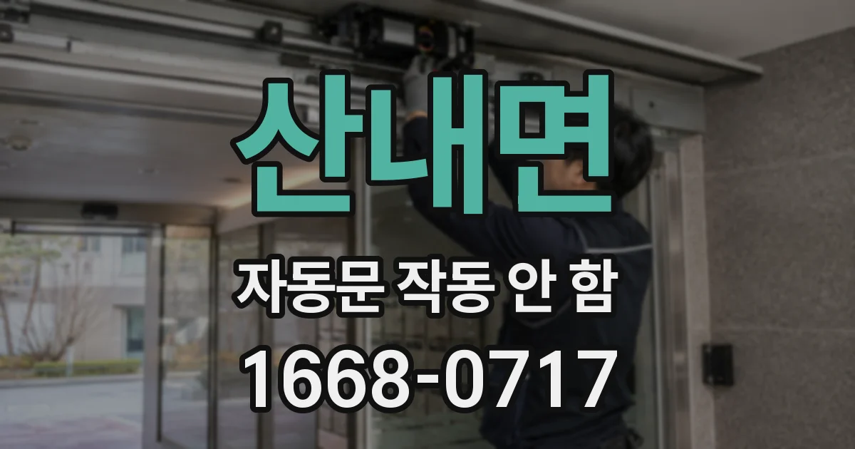 산내면 자동문 작동 안 함