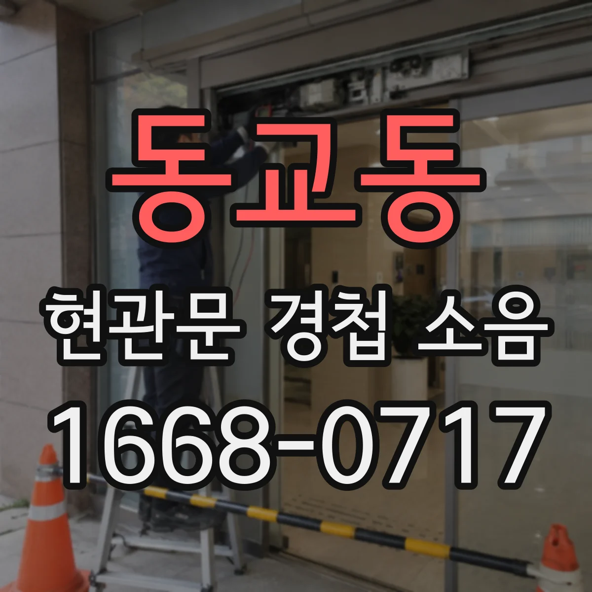 동교동 현관문 경첩 소음