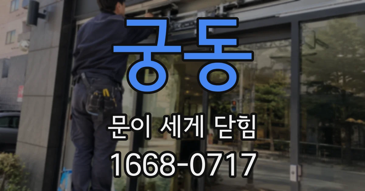 궁동 문이 세게 닫힘