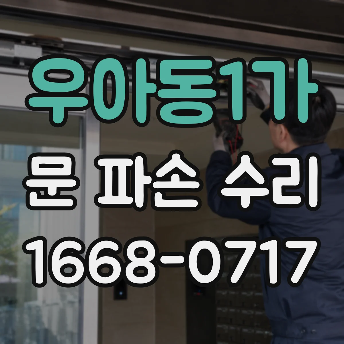 우아동1가 문 파손 수리