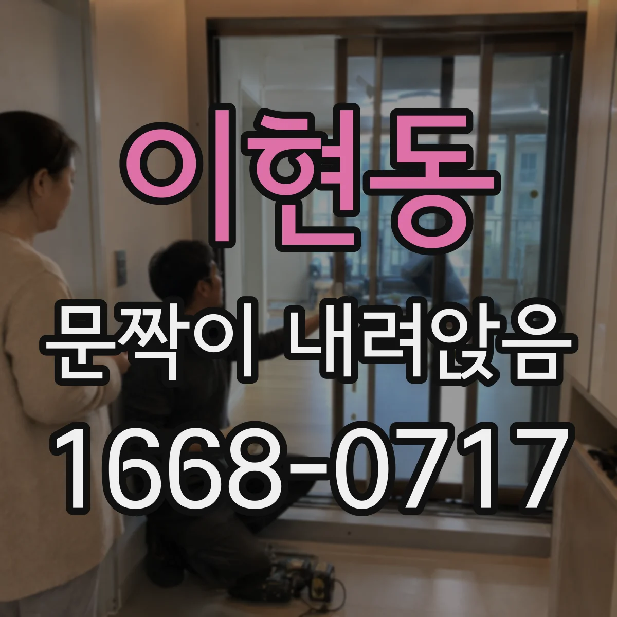 이현동 문짝이 내려앉음