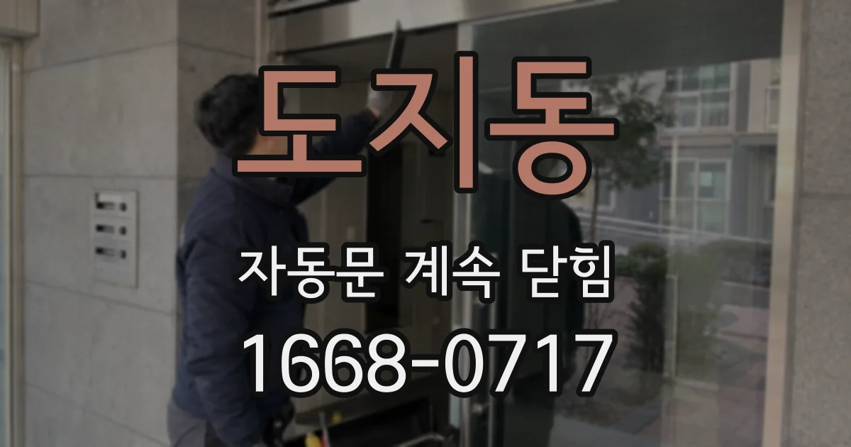 도지동 자동문 계속 닫힘