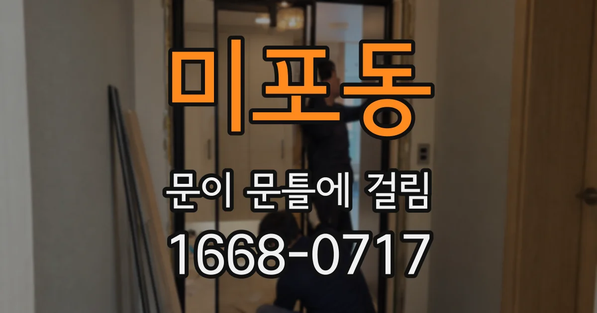 미포동 문이 문틀에 걸림