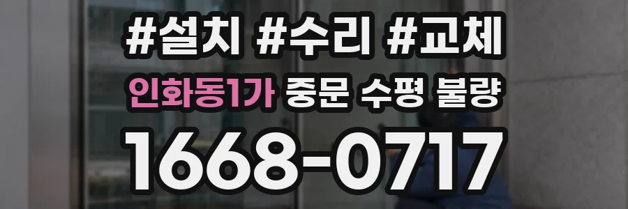 인화동1가 중문 수평 불량