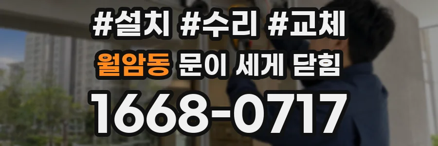 월암동 문이 세게 닫힘