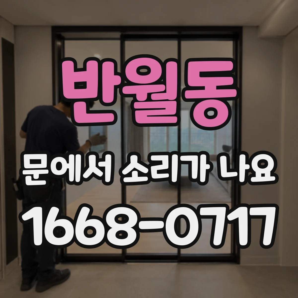 반월동 문에서 소리가 나요