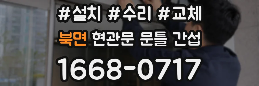 북면 현관문 문틀 간섭