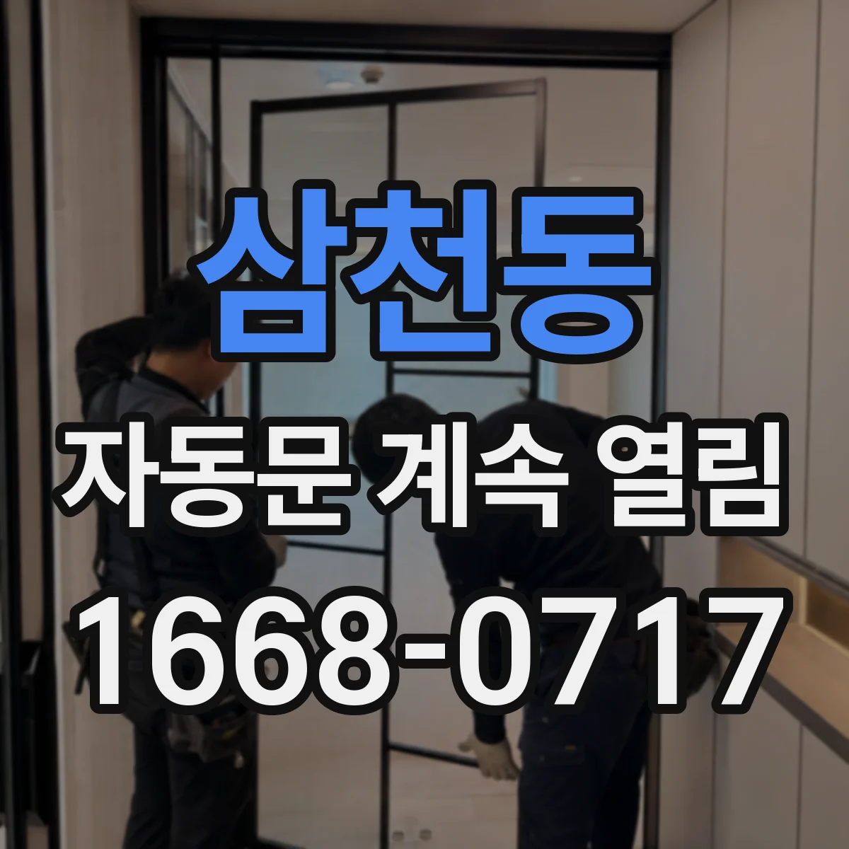 삼천동 자동문 계속 열림