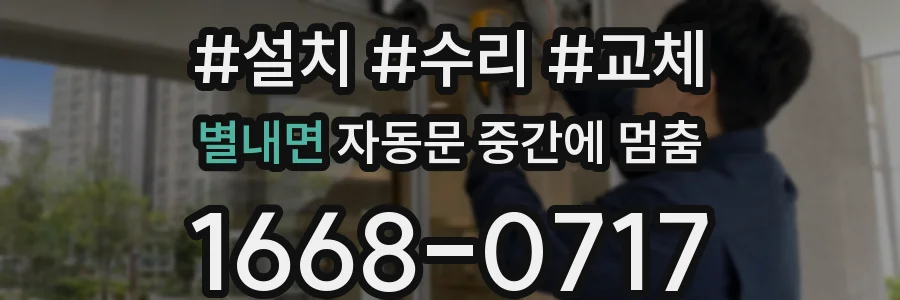 별내면 자동문 중간에 멈춤