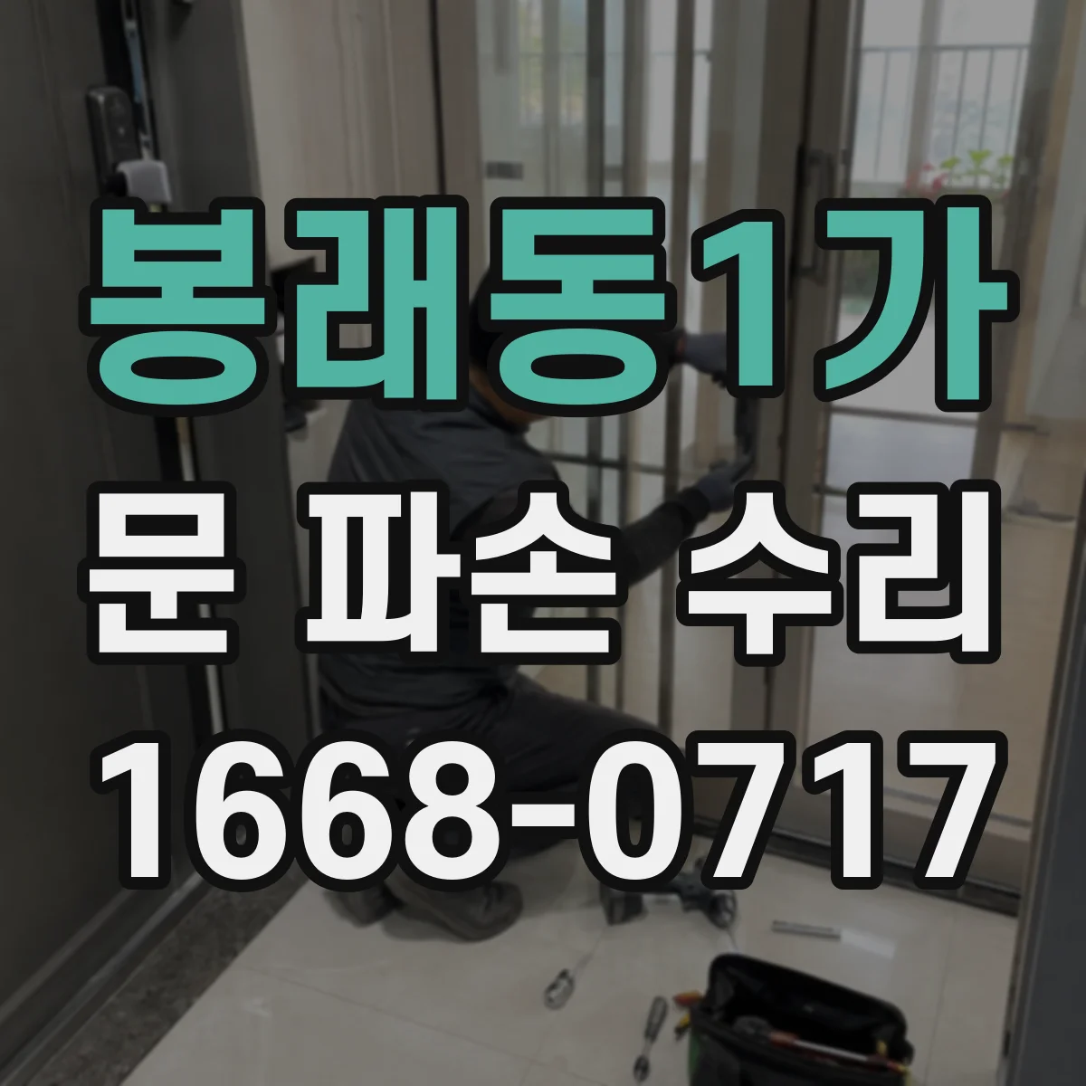 봉래동1가 문 파손 수리