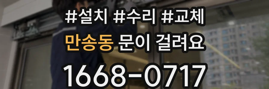 만송동 문이 걸려요