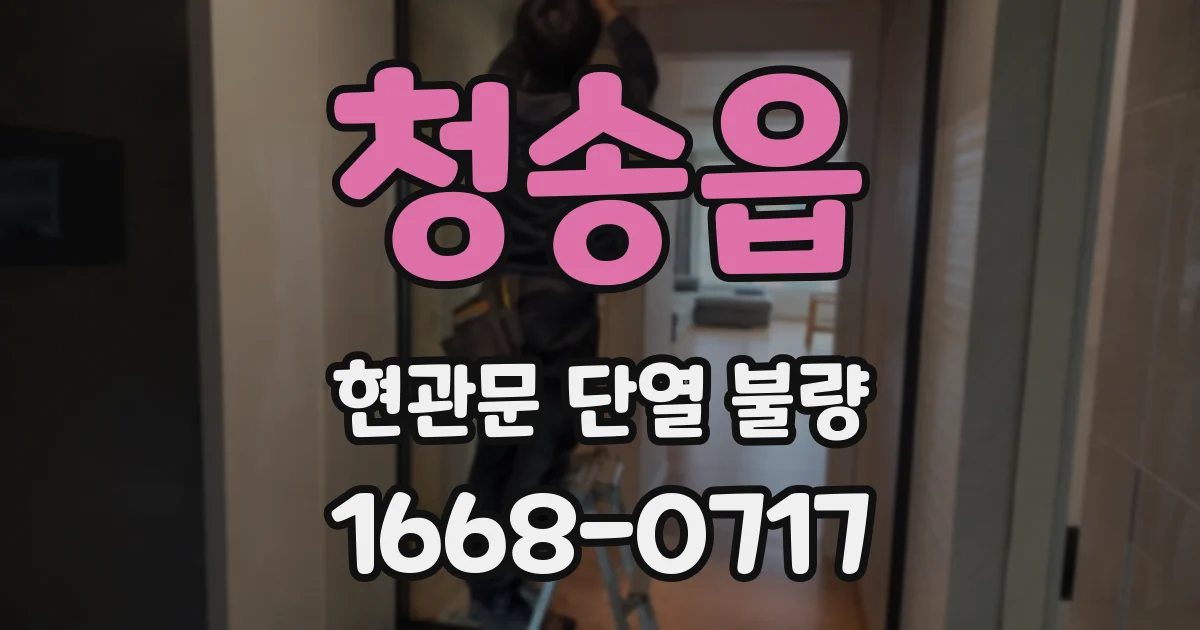 청송읍 현관문 단열 불량