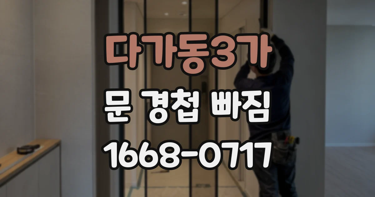 다가동3가 문 경첩 빠짐