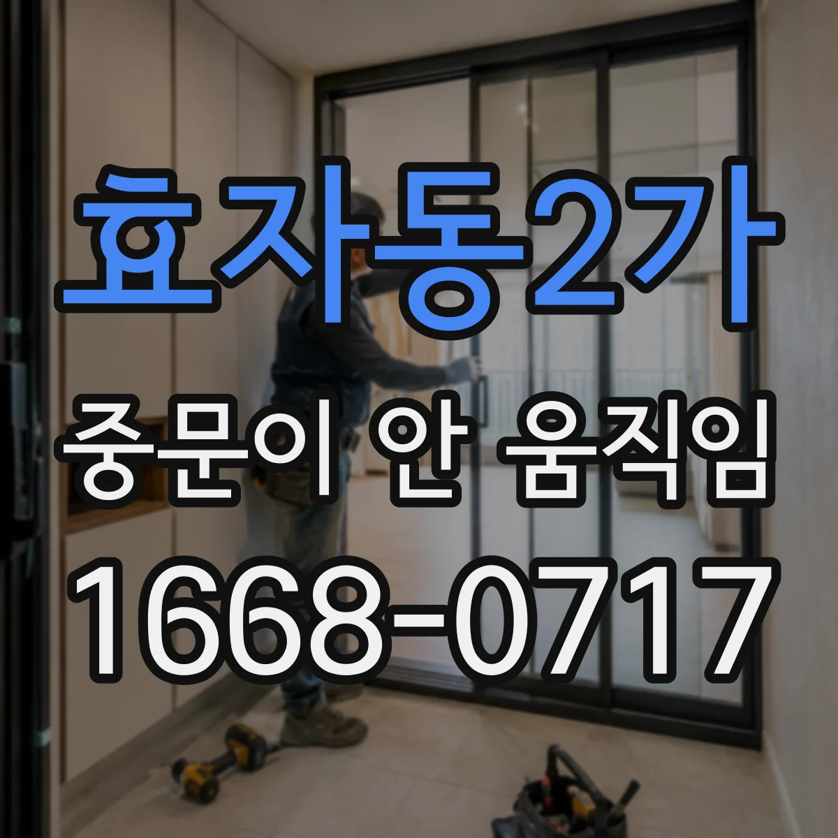 효자동2가 중문이 안 움직임