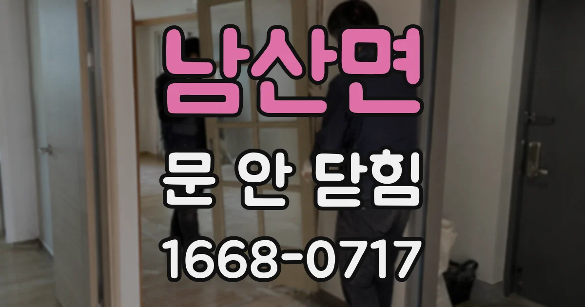 남산면 문 안 닫힘
